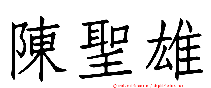 陳聖雄
