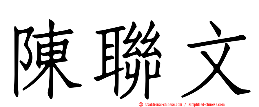 陳聯文
