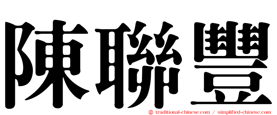 陳聯豐