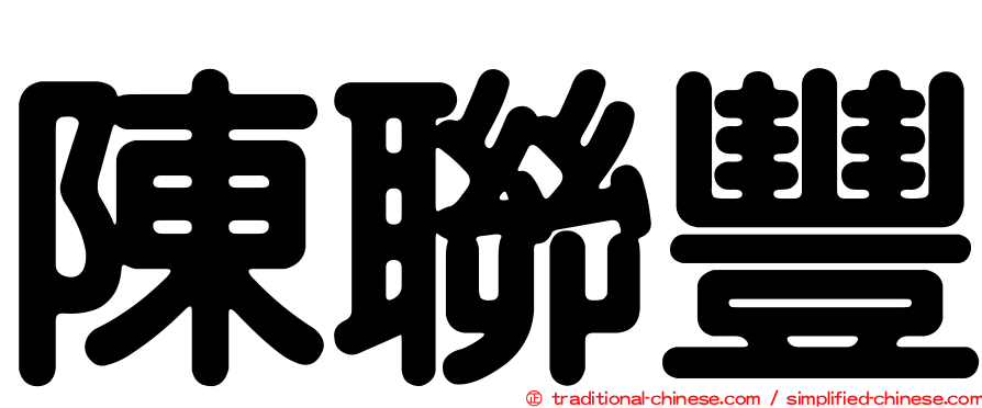陳聯豐