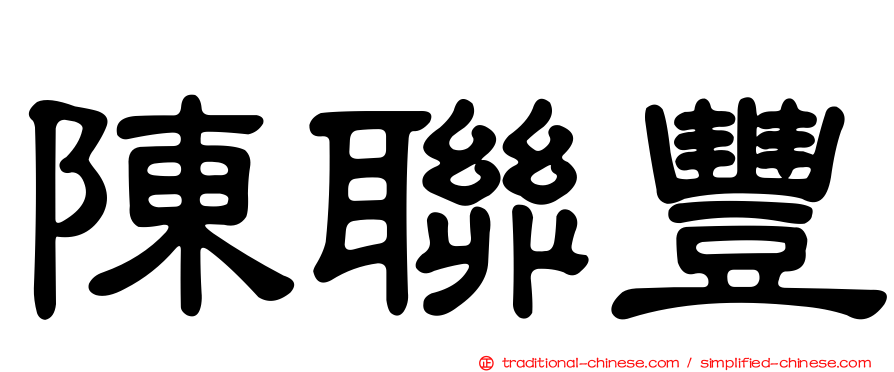 陳聯豐