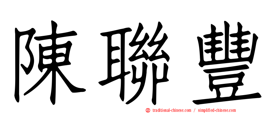 陳聯豐