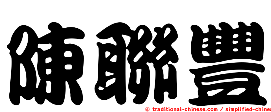 陳聯豐