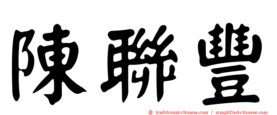 陳聯豐