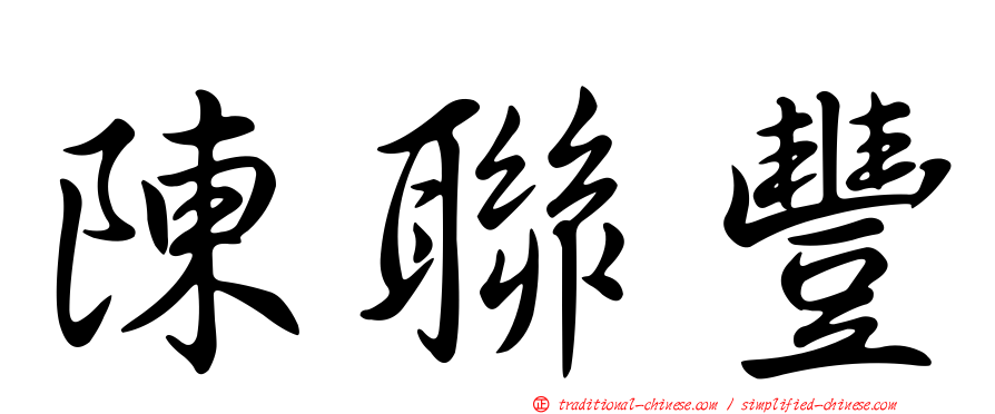 陳聯豐