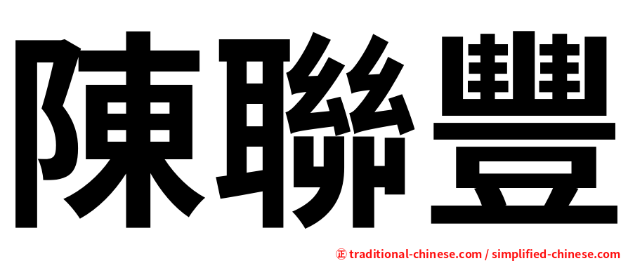 陳聯豐