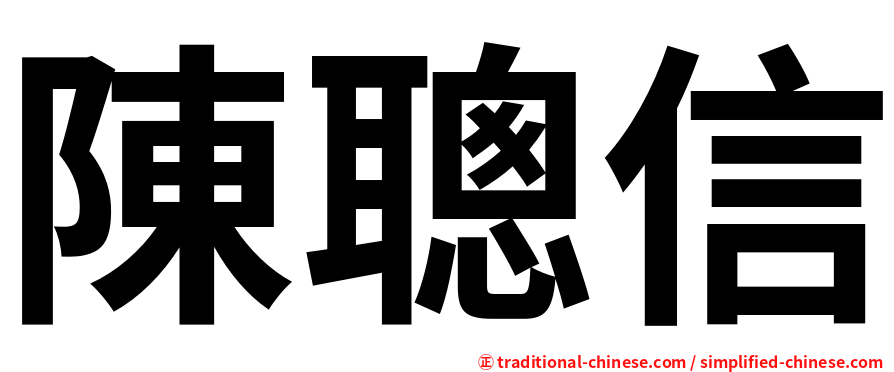 陳聰信