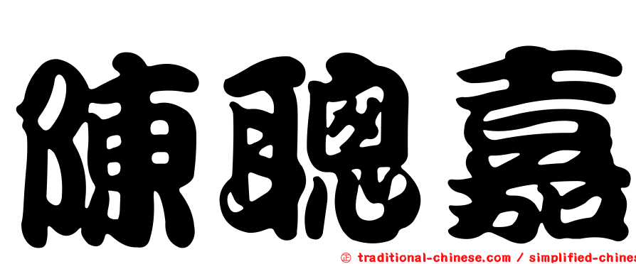 陳聰嘉