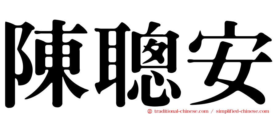 陳聰安