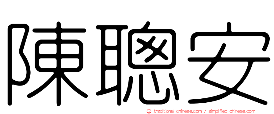 陳聰安