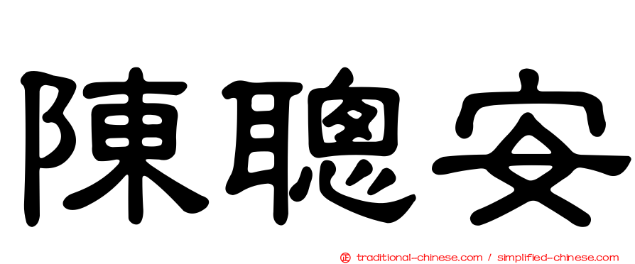 陳聰安