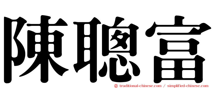 陳聰富