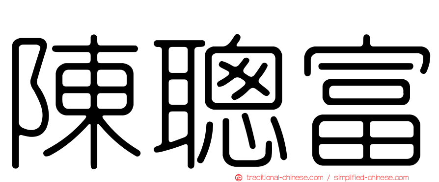 陳聰富