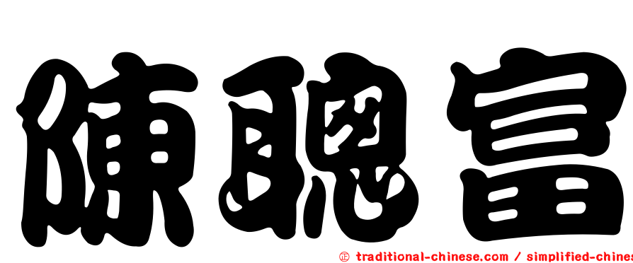 陳聰富