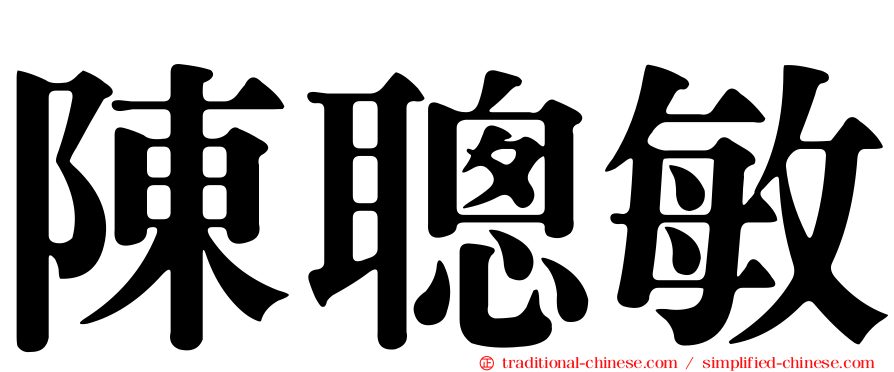 陳聰敏