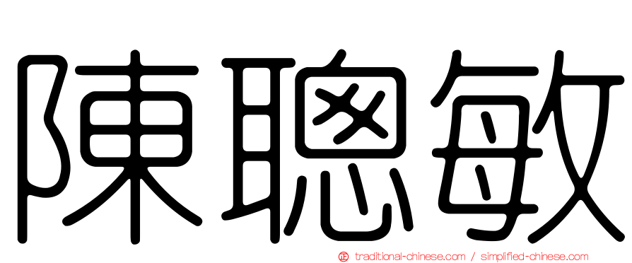 陳聰敏