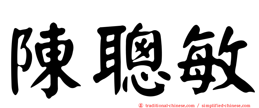 陳聰敏