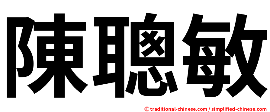 陳聰敏