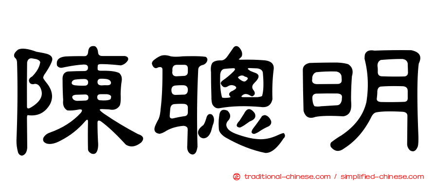 陳聰明