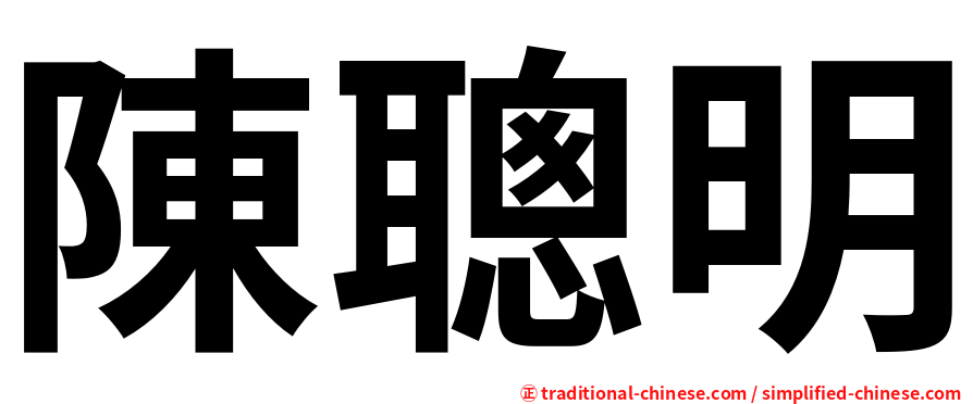 陳聰明