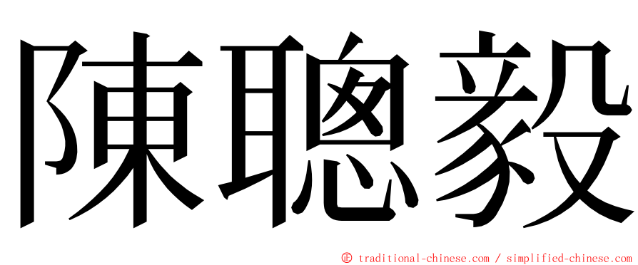 陳聰毅 ming font