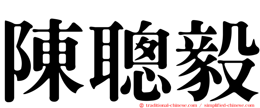 陳聰毅
