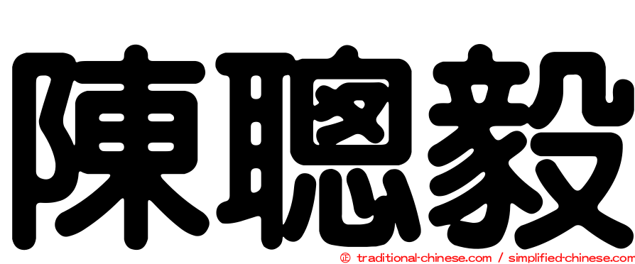 陳聰毅