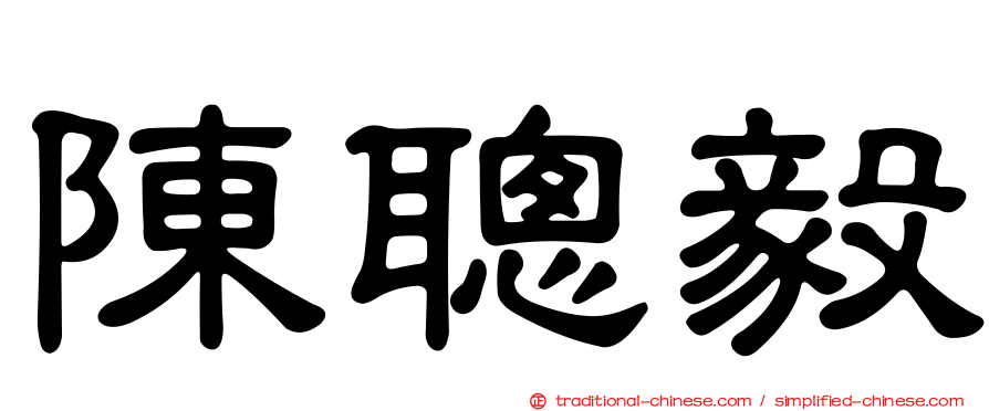 陳聰毅