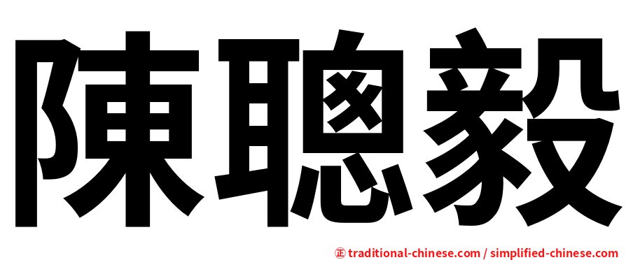 陳聰毅