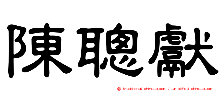 陳聰獻