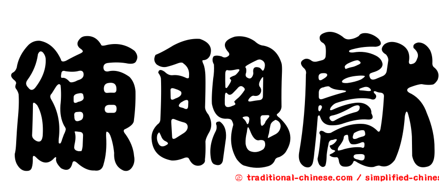 陳聰獻