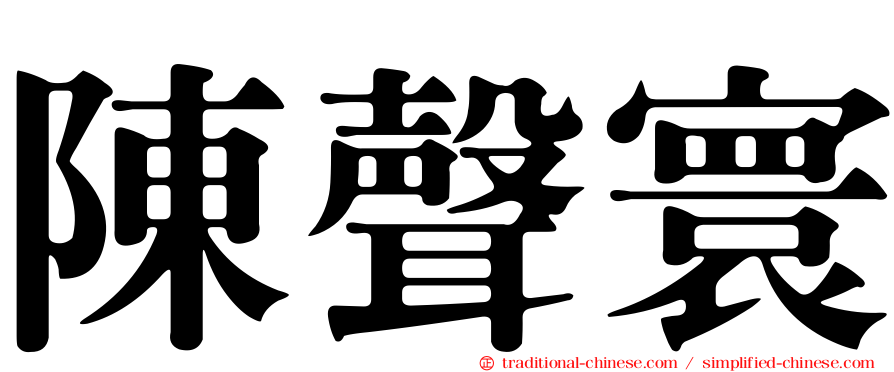 陳聲寰