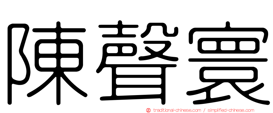 陳聲寰