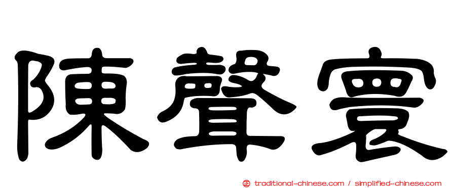 陳聲寰
