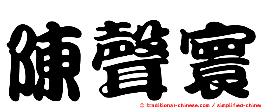陳聲寰