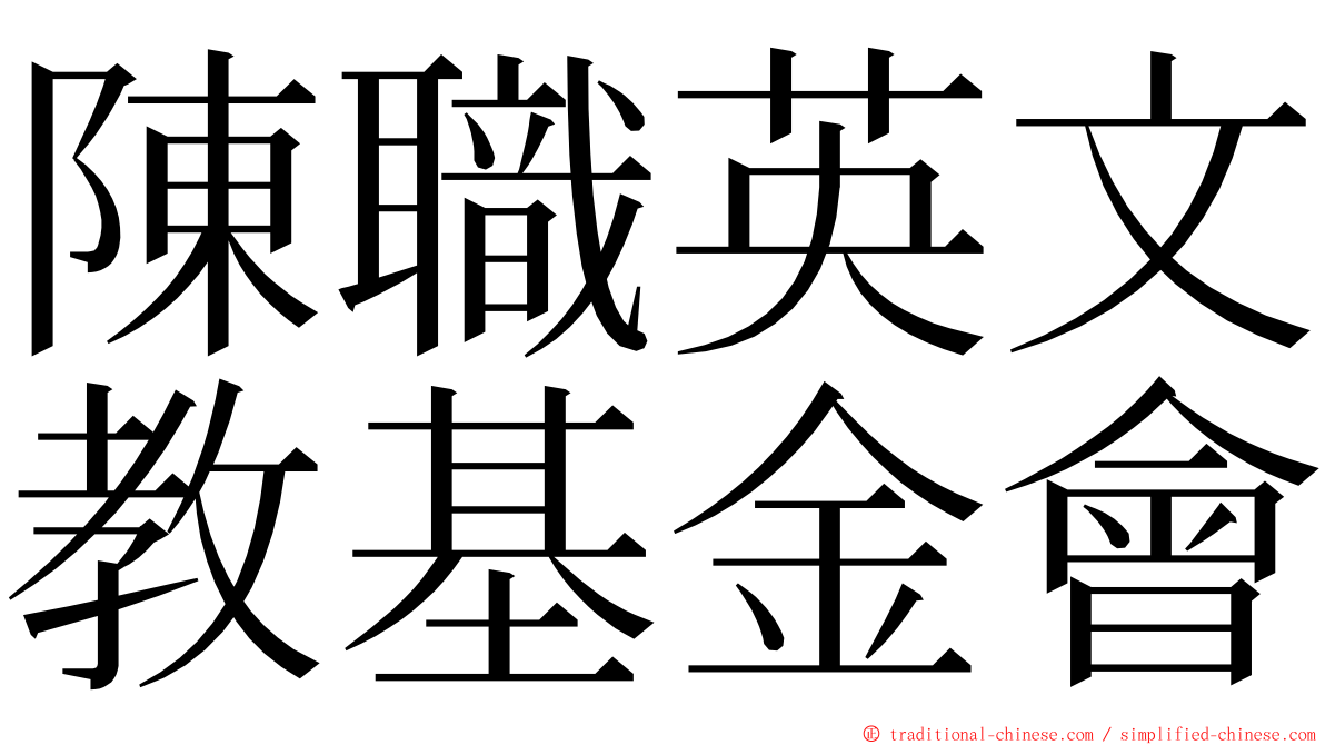 陳職英文教基金會 ming font