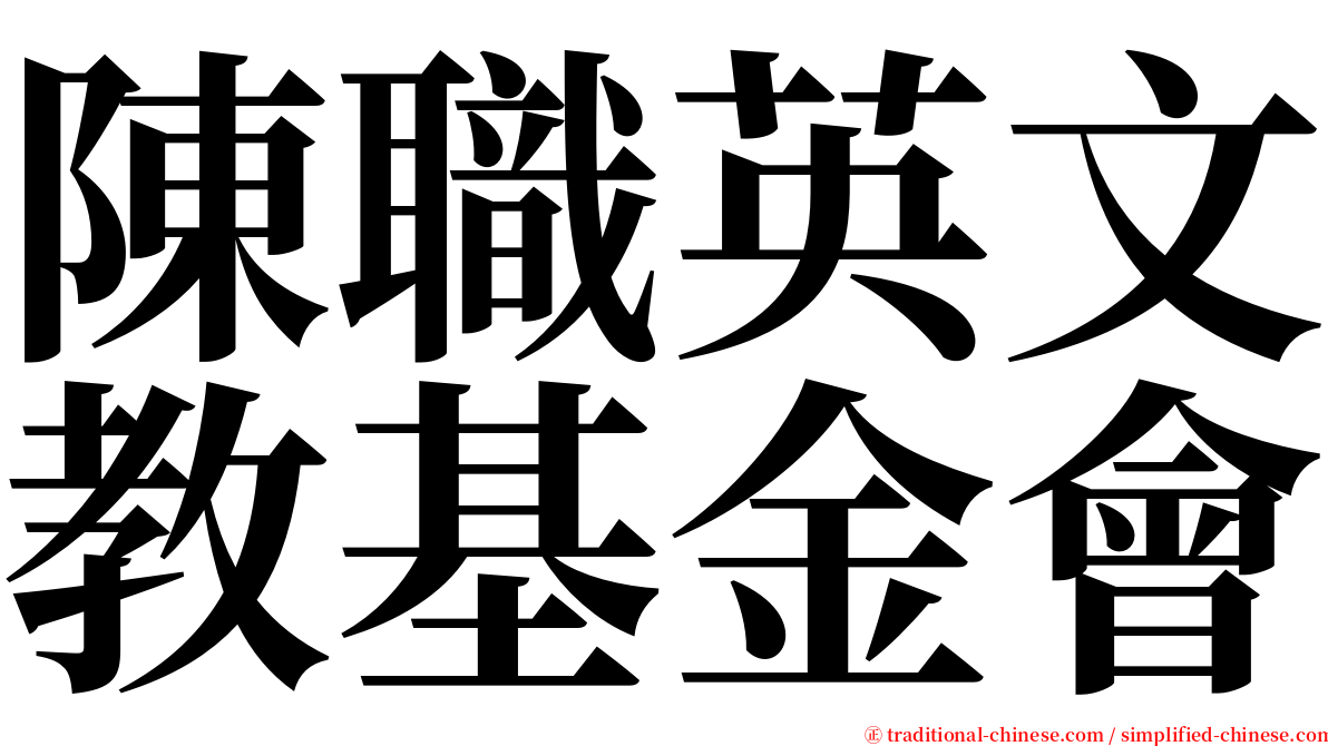 陳職英文教基金會 serif font