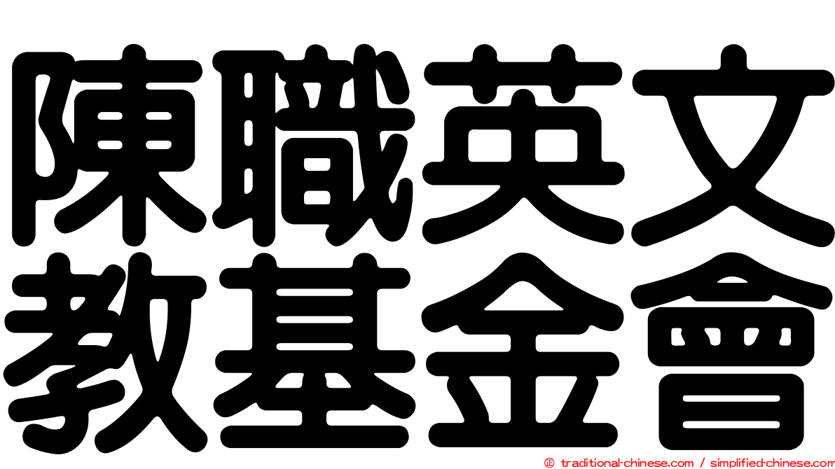陳職英文教基金會