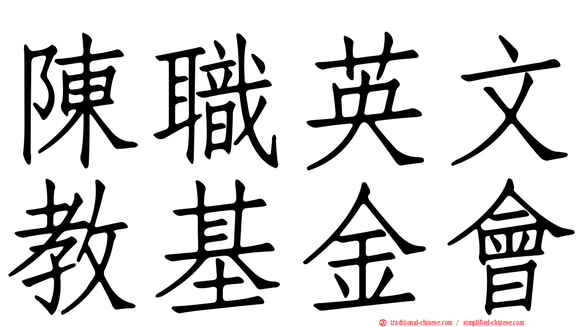 陳職英文教基金會