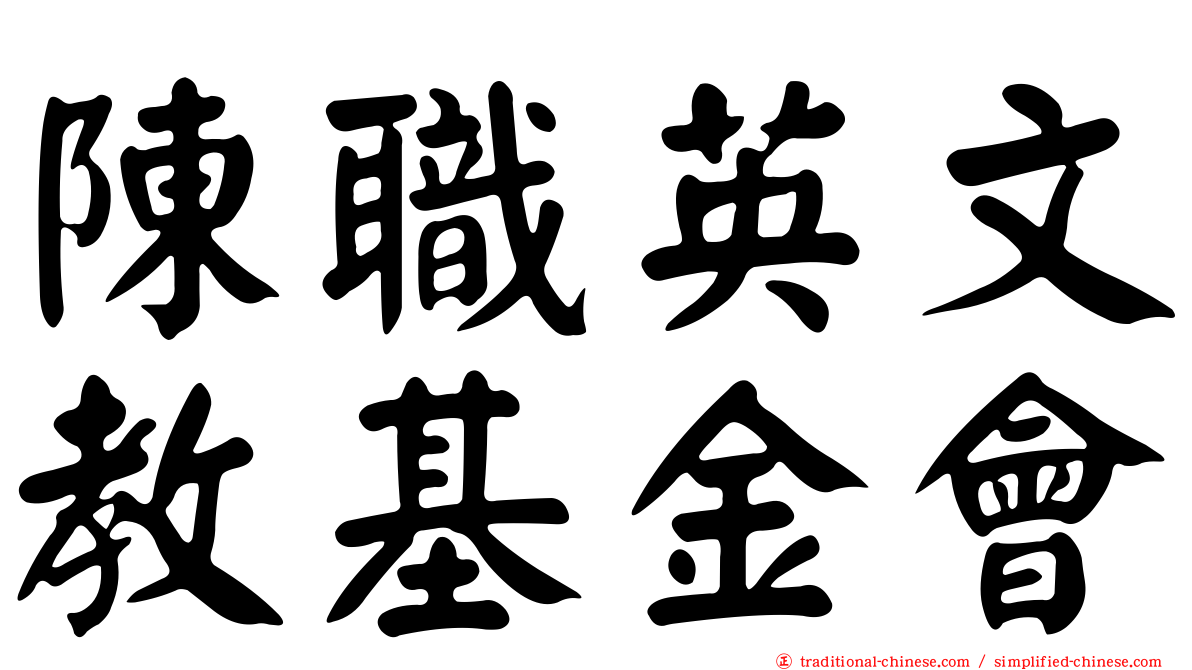 陳職英文教基金會