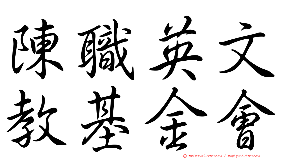陳職英文教基金會