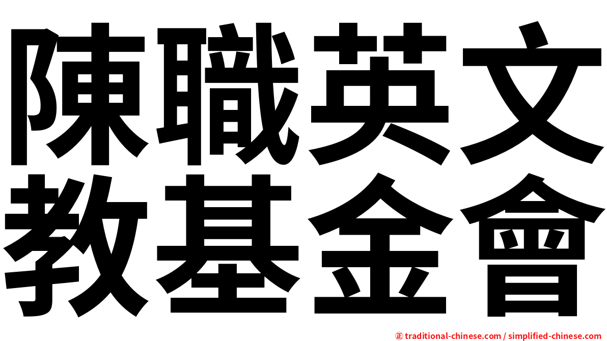 陳職英文教基金會