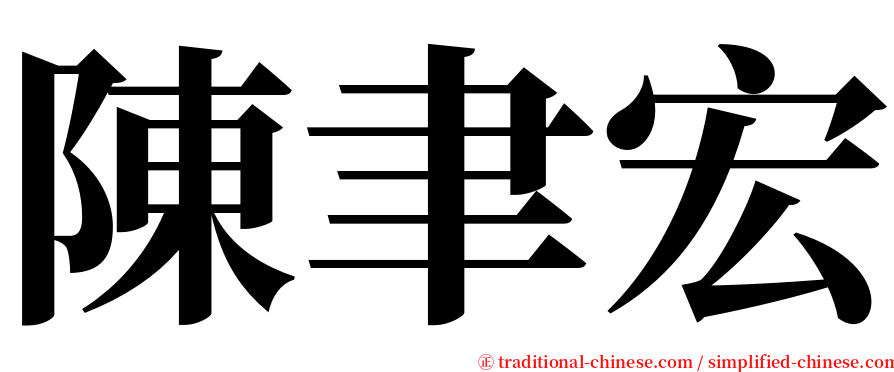 陳聿宏 serif font
