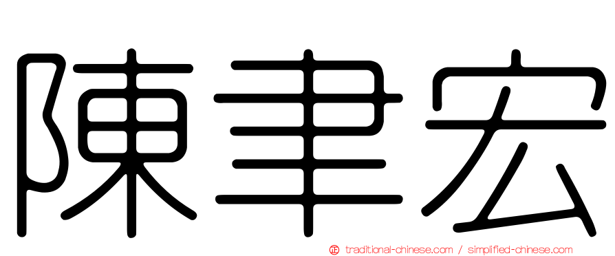 陳聿宏
