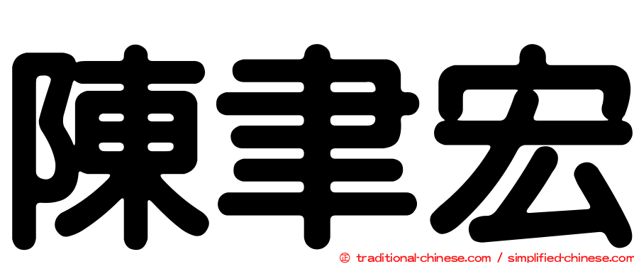 陳聿宏