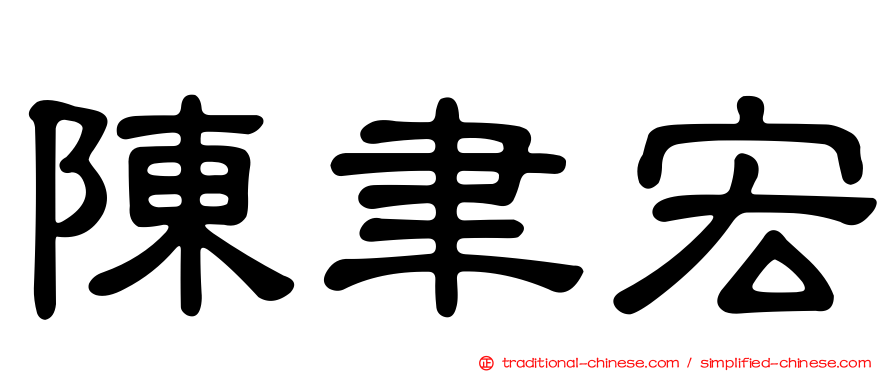 陳聿宏