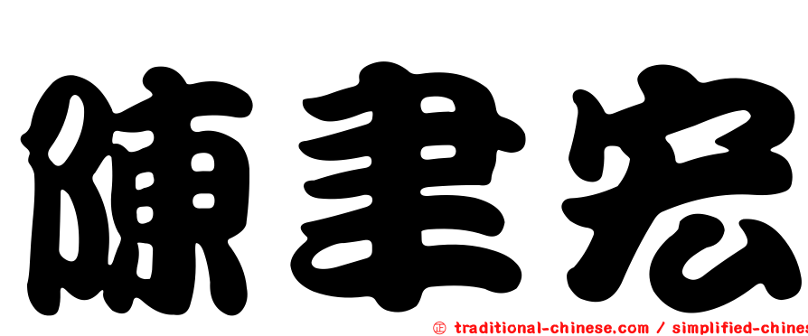 陳聿宏