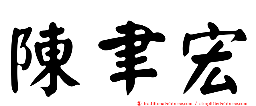 陳聿宏