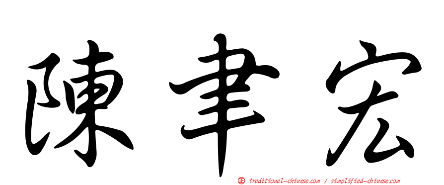 陳聿宏