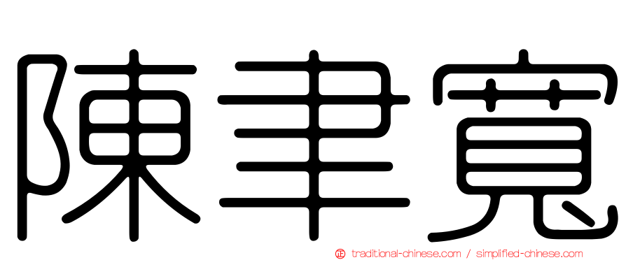 陳聿寬